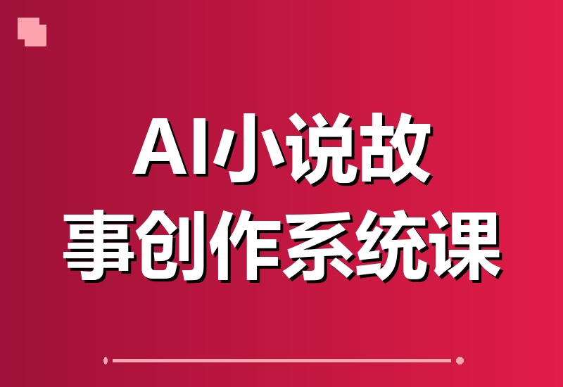 10分钟速成爆款AI小说课：零基础小白也能轻松实现内容变现-翌晨科技网