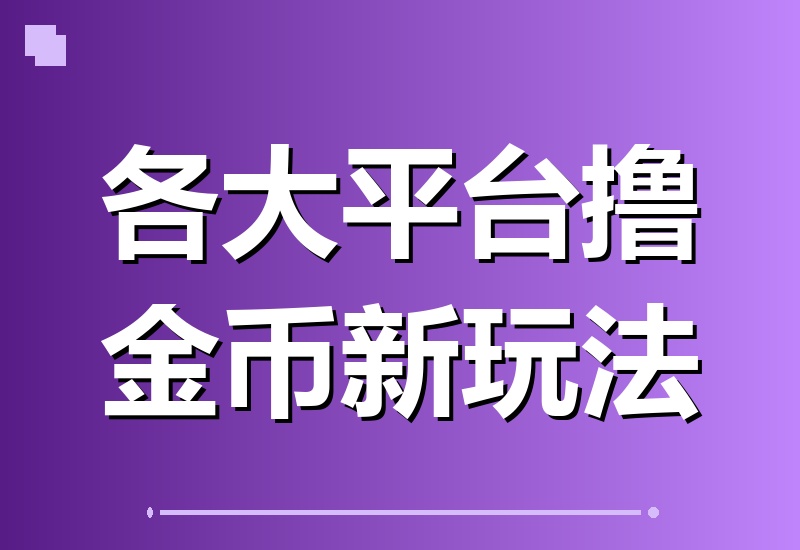 各大平台金币收割秘籍：快手、汽水音乐、红果漫剧等热门玩法，以及398元收费教程的一波流技巧全揭秘！-翌晨科技网