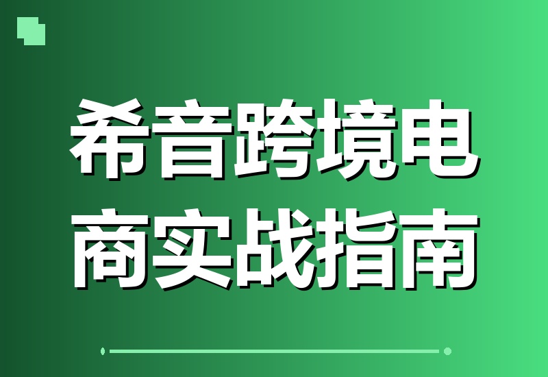 希音SHEIN跨境电商运营实战攻略：零基础入门到精通，轻松实现开店、出单到稳定盈利的完整闭环-翌晨科技网