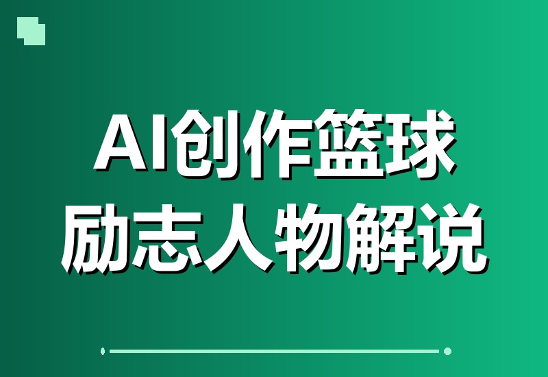 抖音篮球大咖亲授：零实拍零出镜，AI打造精选级励志解说，轻松解锁伙伴计划与精选双收益！-翌晨科技网