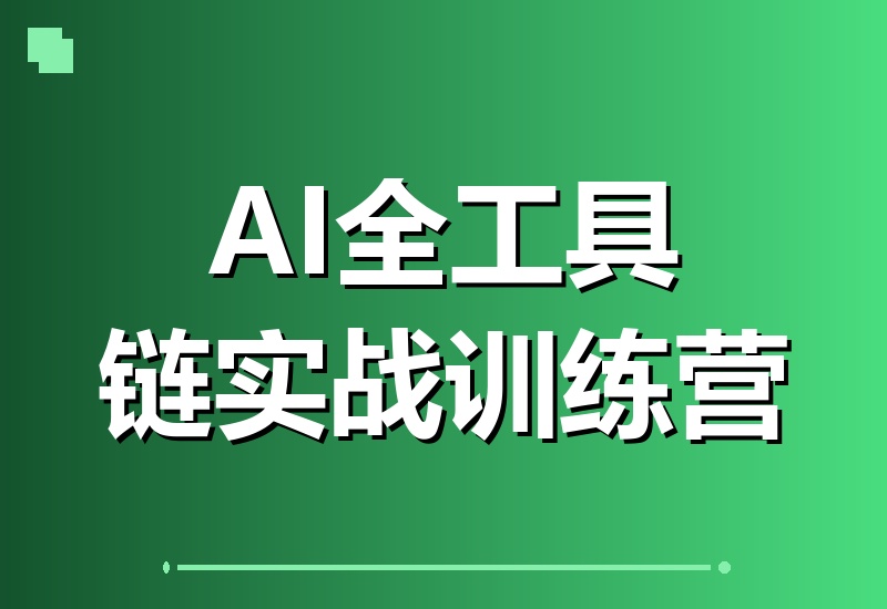 2026 AI实战训练营：豆包、DeepSeek、Midjourney、即梦、可灵、海螺全工具链大集结-翌晨科技网