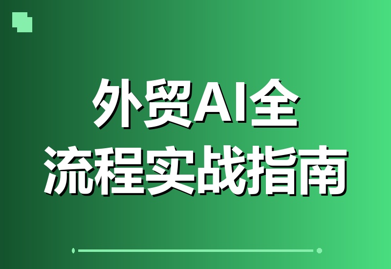 外贸AI实战攻略：一键搞定产品图、市场调研、开发信与多语种视频，实现全业务流程智能升级-翌晨科技网