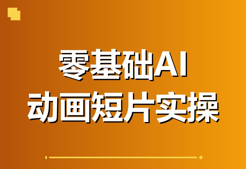 零基础也能玩转AI动画！古风数字人×末日魔法实战案例，首尾帧运镜+对口型全流程拆解-翌晨科技网