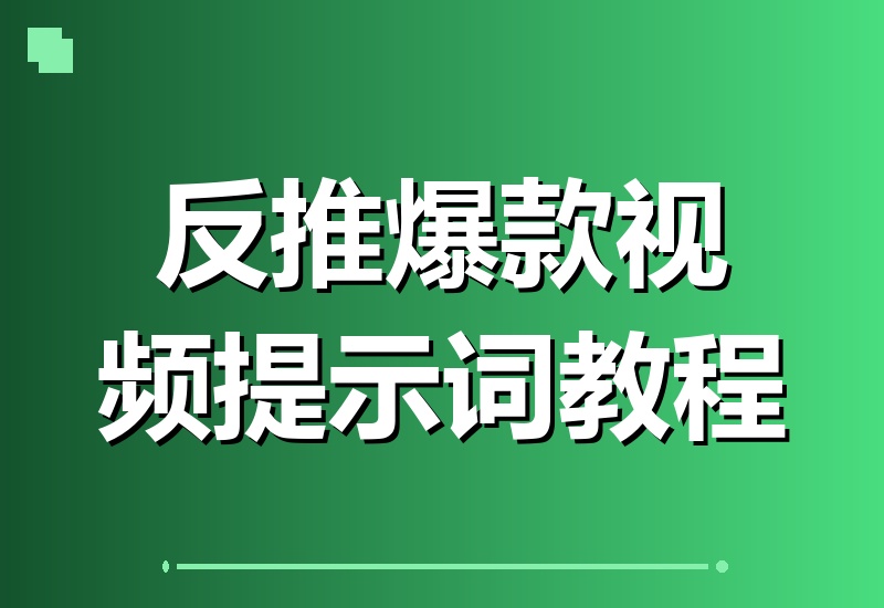 零基础也能轻松复刻！爆款视频提示词反向生成技巧-翌晨科技网
