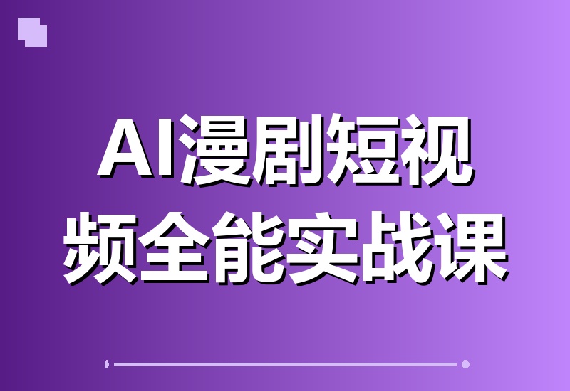 AI漫剧与短视频全能实战：零基础掌握账号搭建、AI图文生视频、漫剧剧本创作到剪辑成片、合规过审、版权登记全流程落地教学-翌晨科技网