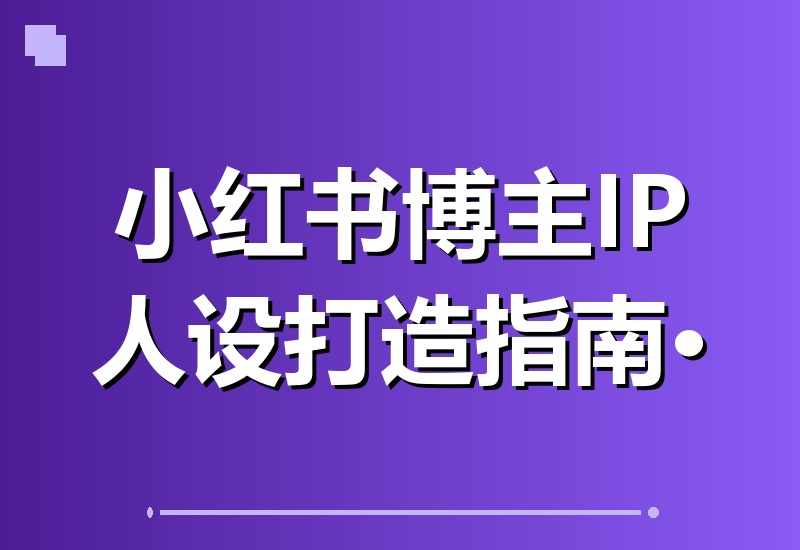 宝妈必看！从0到1打造可变现自媒体账号：IP人设、赛道定位、文案创作、薯条投放与直播实操全攻略-翌晨科技网