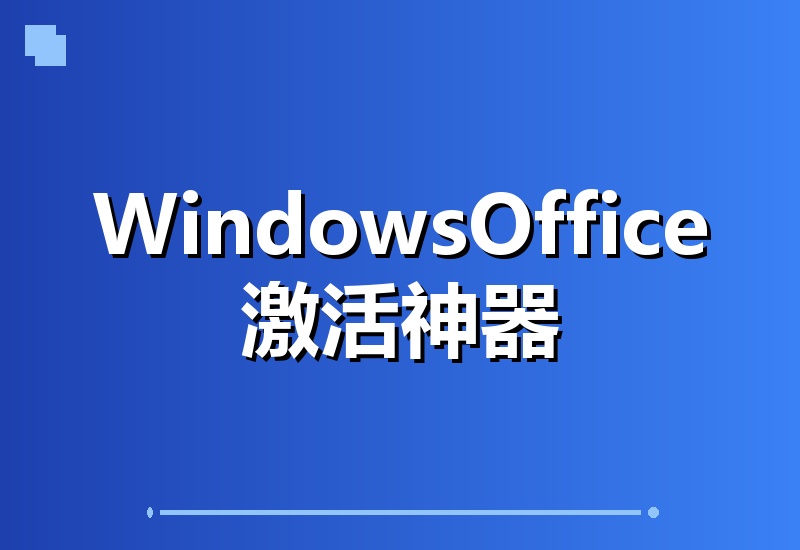 Windows和Office一键激活神器！汉化永久免费版，安全无毒，Github热门Mas工具-翌晨科技网