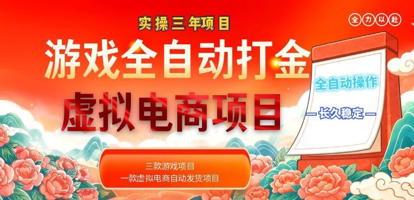 （18692期）实操三年的游戏全自动打金加虚拟电商项目，日入1000+，长久稳定！-翌晨科技网