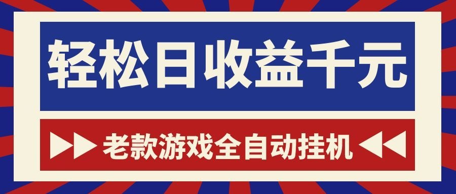 （18853期）老款游戏全自动挂机，轻松日收益1000+，一个适合普通人上手的项目！-翌晨科技网