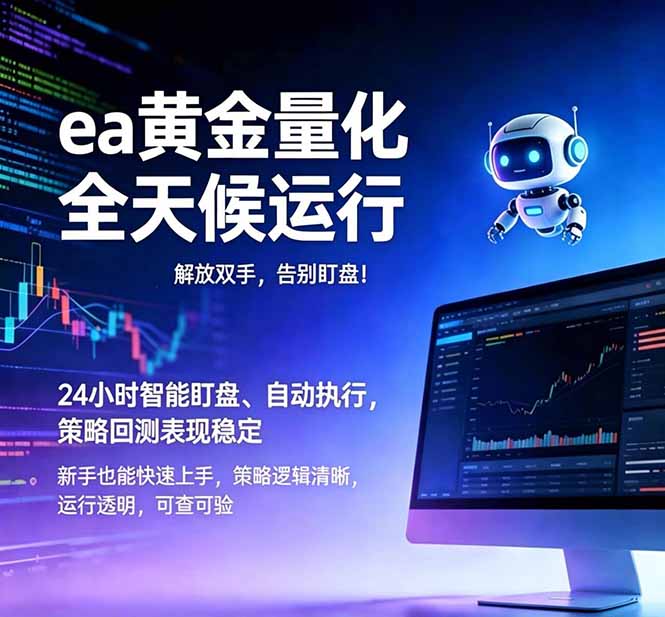 （18597期）EA黄金量化，绿色稳定，24小时运行，小白轻松入手，日入1000+-翌晨科技网