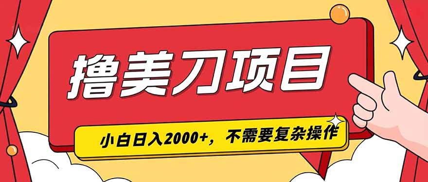 （19493期）撸美刀，单日收入2000+，小白可做-翌晨科技网