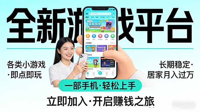（17835期）全新平台各类小游戏 一部手机即可操作 小白轻松上手  长期稳定 居家月入过万！！！-翌晨科技网