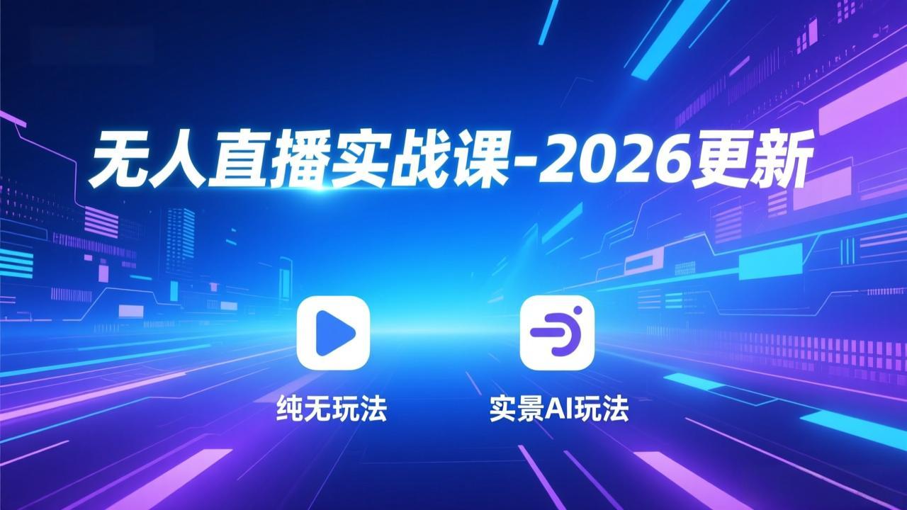 （17689期）无人直播实战课-3月更新：纯无玩法、实景AI、真人玩法、绿幕玩法、真转无玩法、麒麟臂摇手等-翌晨科技网