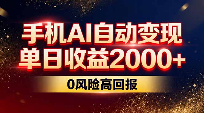 （17203期）不拍视频不露脸，手机AI自动变现，单日收益2000+，0风险高回报-翌晨科技网