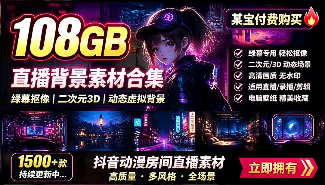 （19496期）某宝付费购买！108GB，直播绿幕二次元3D动态虚拟背景合集，抖音动漫房间高清直播素材，电脑桌面壁纸-翌晨科技网