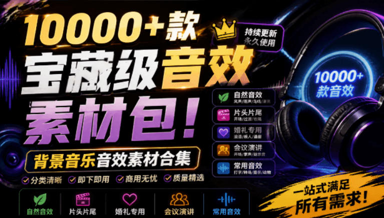 宝藏级音效素材包！10000+款背景音乐音效素材合集，自然片头婚礼会议常用音效包，分类清晰-翌晨科技网