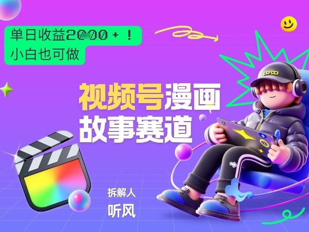 2026黑马项目！视频号漫画故事赛道，单日变现多张，新手小白也可做！-翌晨科技网