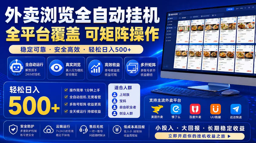 外卖浏览全自动掘金项目，市场蓝海，可矩阵操作，多开多賺，轻松日入500+【揭秘】-翌晨科技网