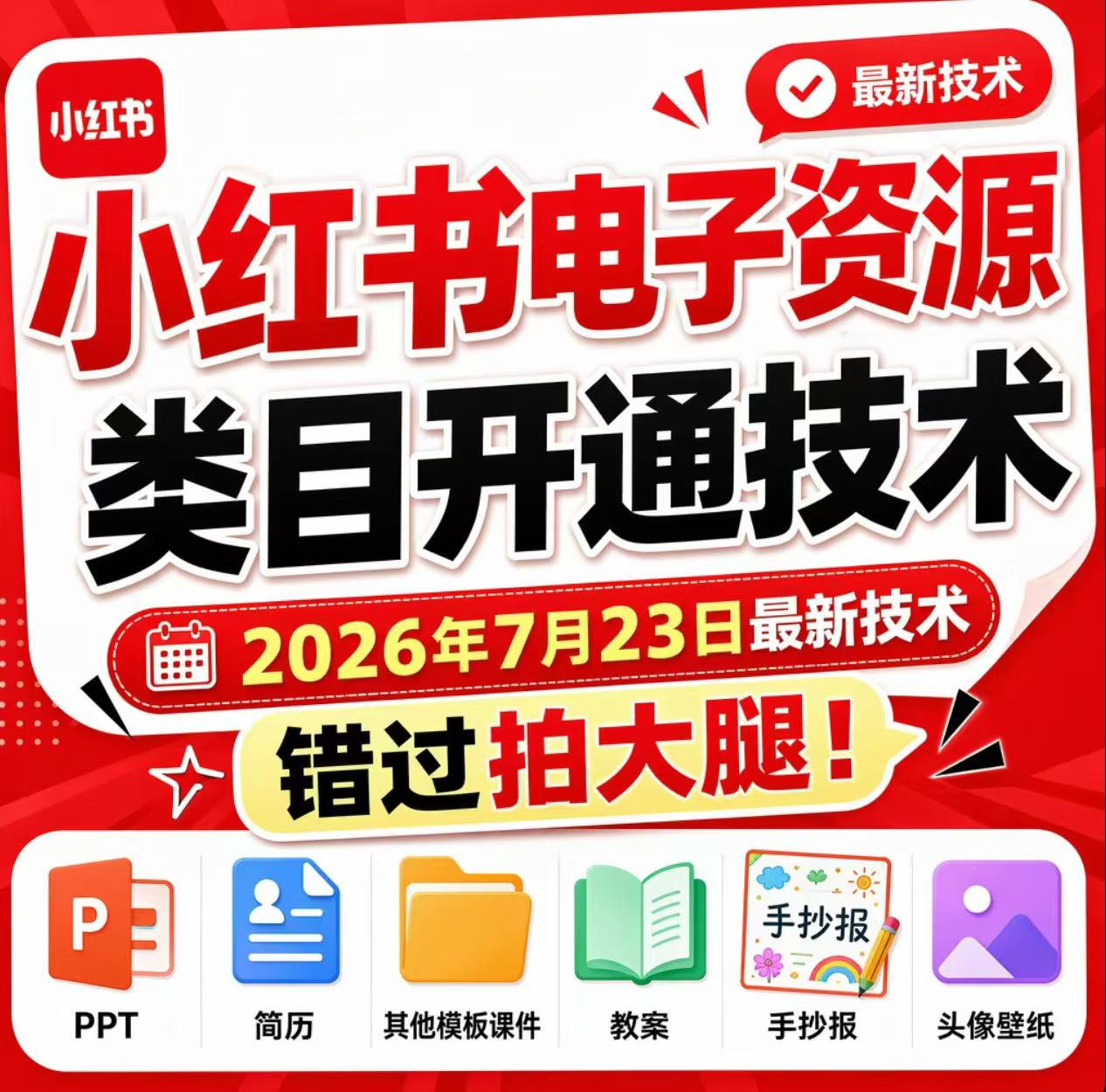 小红书电子资源类目开通技术，2026年7月23日最新技术，错过拍大腿-翌晨科技网