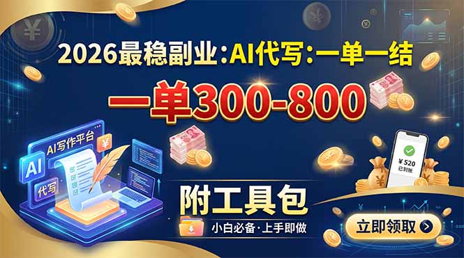 （19510期）2026最稳副业：AI代写一单300-800，一单一结，附工具包-翌晨科技网