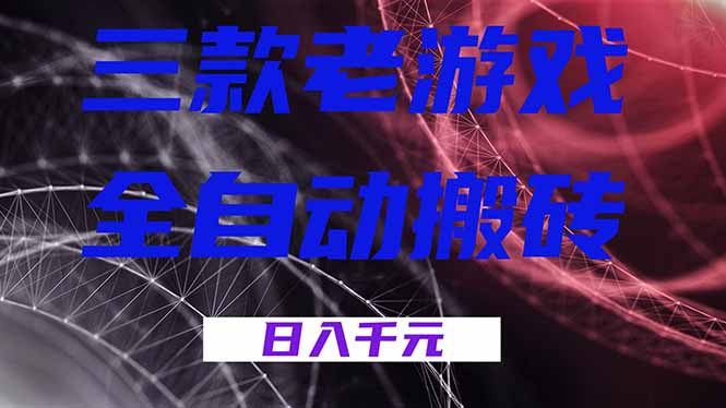 （17213期）三款老游戏全自动搬砖，无需人工，日入1k，新手小白轻松做！-翌晨科技网