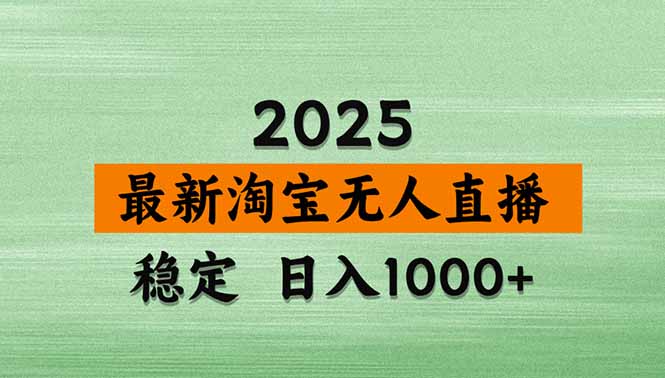 （18969期）【新技术】淘宝无人直播，独家，日入2K+，无封号，可矩阵，长期稳定-翌晨科技网
