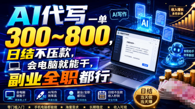 AI代写一单300~800，日结不压款，会电脑就能干，副业全职都行【揭秘】-翌晨科技网