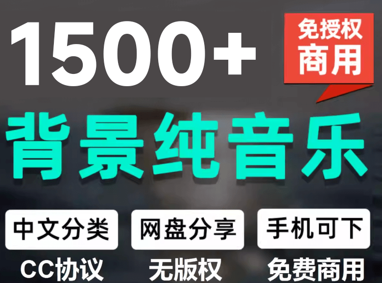 （19682期）1500首纯音乐免版权音乐包，中文分类，自费购买素材，抖音快手自媒体音效素材资源-翌晨科技网