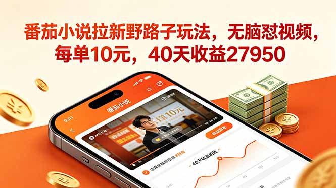 （18751期）番茄小说拉新野路子玩法，无脑怼视频，每单10元，40天收益27950-翌晨科技网