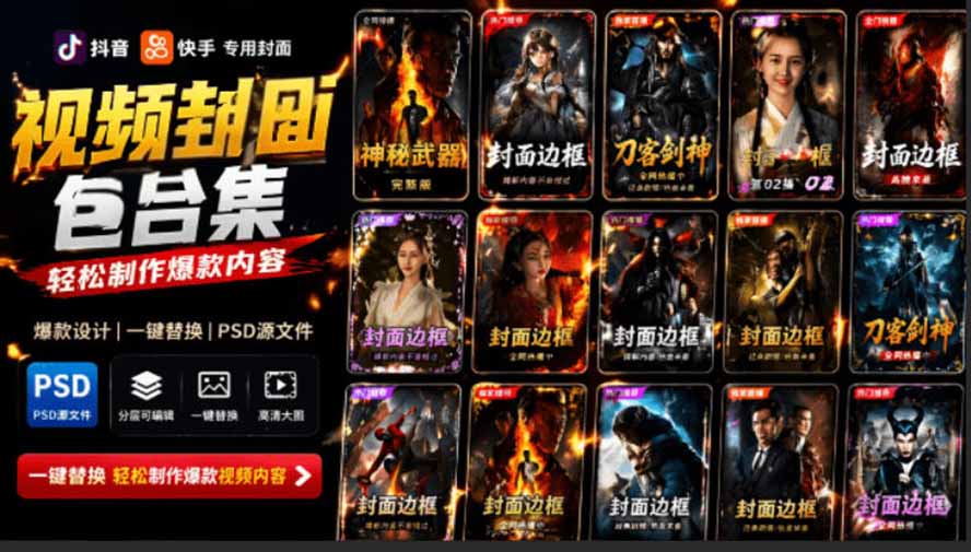 （19150期）付费购买，爆火自媒体视频封面！抖音快手封面包合集，轻松制作爆款内容，一键替换使用PSD素材-翌晨科技网
