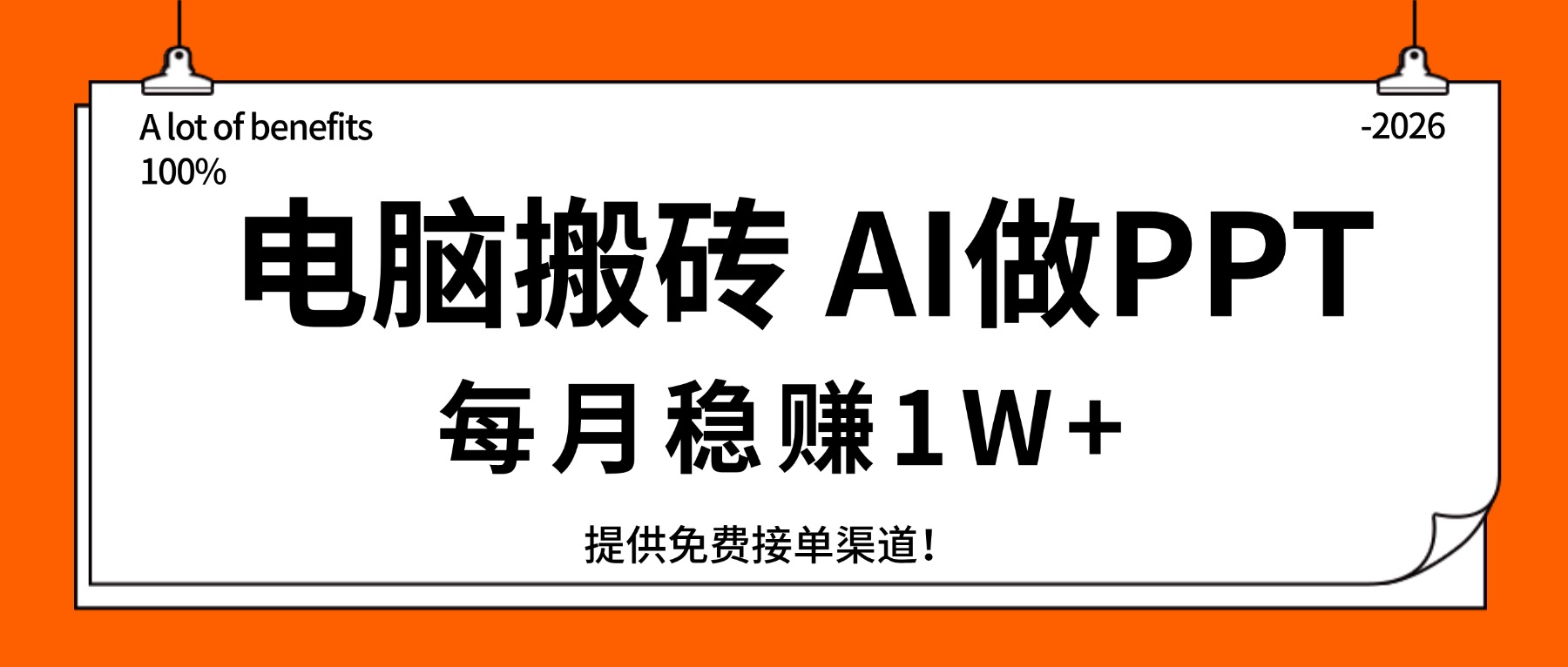 （17714期）电脑搬砖，用AI来做PPT，每月稳赚1W+，提供免费接单渠道！你只管执行就行-翌晨科技网