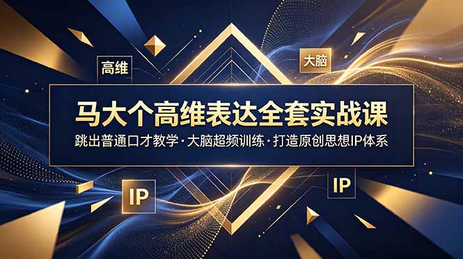 （18970期）马大个高维表达全套实战课，跳出普通口才教学，大脑超频训练打造原创思想IP体系-翌晨科技网