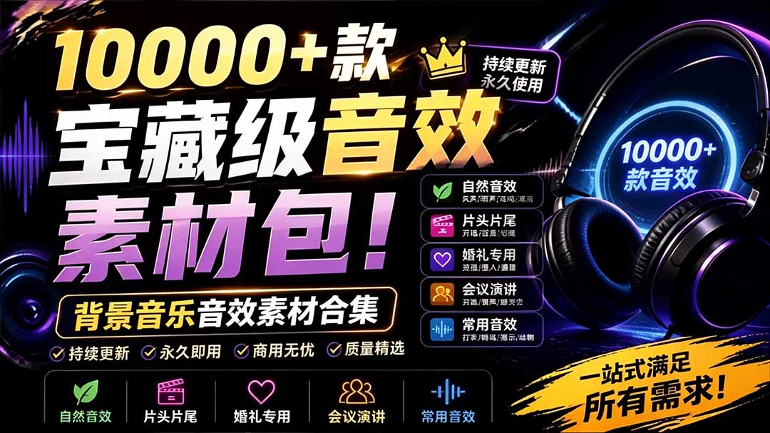 （19444期）宝藏级音效素材包！10000+款背景音乐音效素材合集，自然片头婚礼会议常用音效包，分类清晰-翌晨科技网
