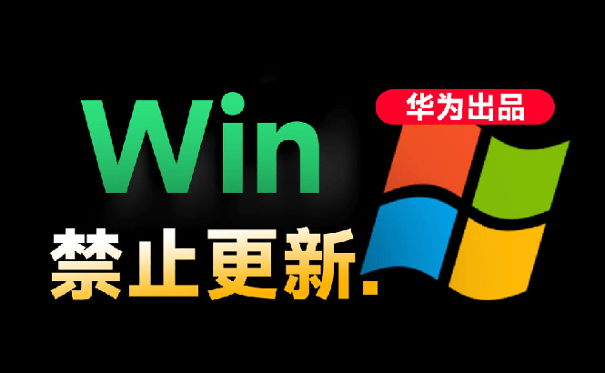 （19151期）Win10/11系统永久禁止更新！华为出品小工具，避免频繁更新Win系统出问题，电脑必备工具Win系统禁止更新-翌晨科技网