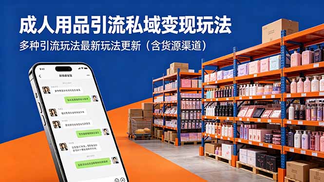 （18419期）成人用品引流私域变现玩法，多种引流玩法最新玩法更新（含货源渠道）-翌晨科技网