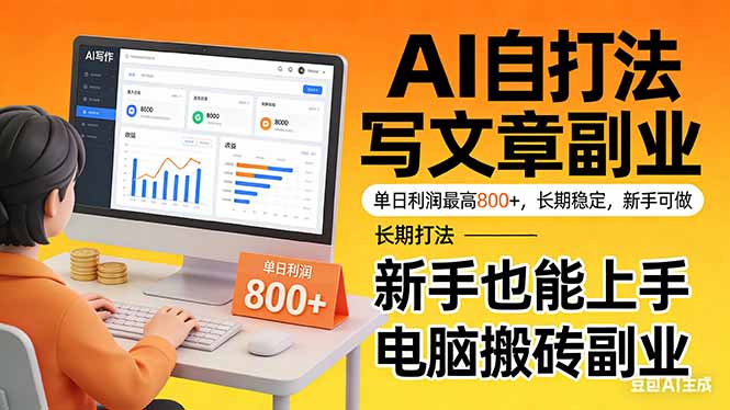 （17598期）靠 AI 自动写文章，单日利润最高800+，长期打法，新手也能上手，电脑搬砖副业-翌晨科技网
