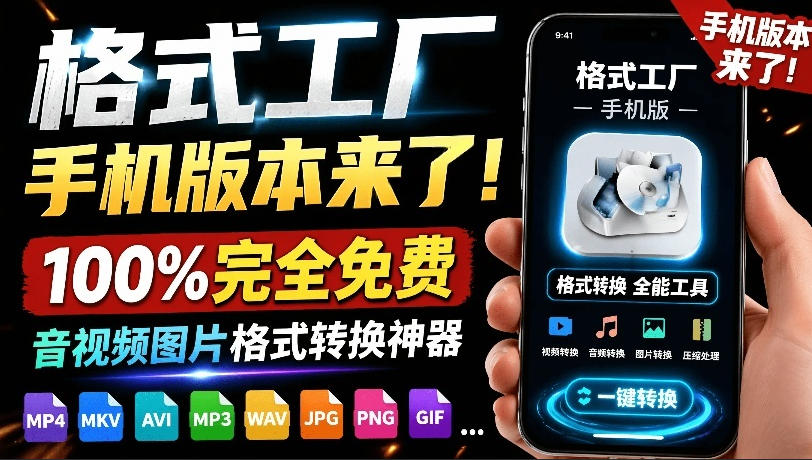 （19119期）格式工厂来手机版本了！100%完全免费，音视频图片格式转换神器，免费免登录即可使用格式工厂（安卓）-翌晨科技网
