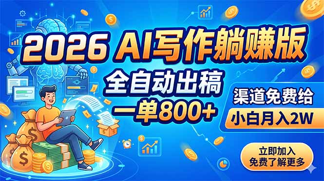 （18885期）2026 AI写作躺赚版：全自动出稿，一单800+，渠道免费给，小白月入2W-翌晨科技网