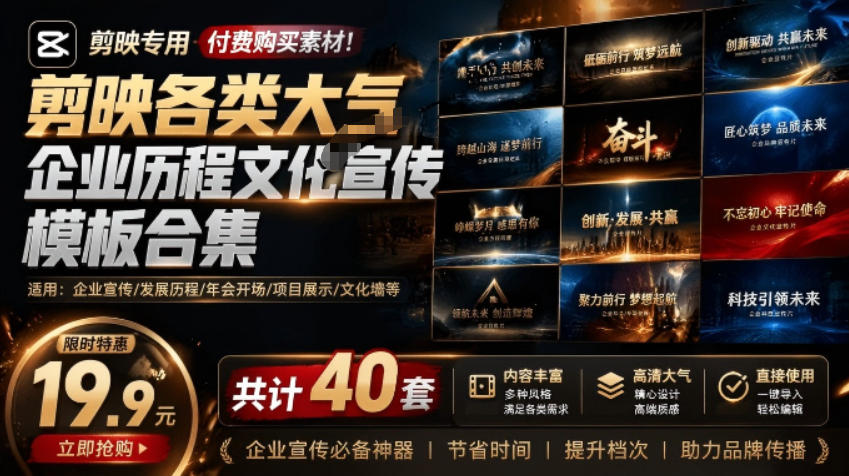 （19131期）某宝19.9元，付费购买素材！剪映各类大气企业历程文化宣传模板合集，共计40套，支持Win和Mac使用-翌晨科技网