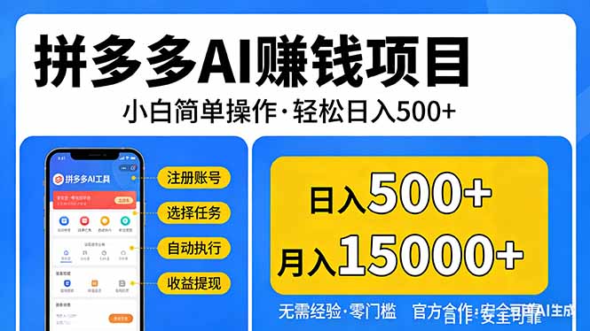（17674期）拼多多AI赚钱项目，小白简单操作，轻松日入500＋【独家视频教程】-翌晨科技网
