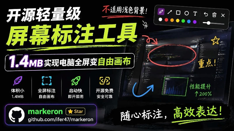 （19132期）开源轻量级屏幕标注工具，1.4MB实现电脑全屏变自由画布！支持8种标注工具和全键盘操控MarkerOn-翌晨科技网