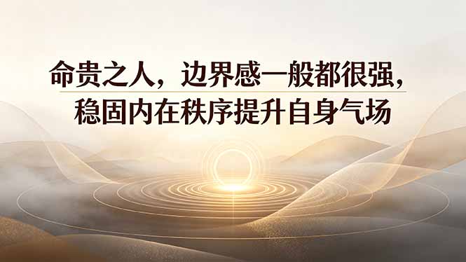 （19478期）付费文章：命贵之人，边界感一般都很强，稳固内在秩序提升自身气场-翌晨科技网