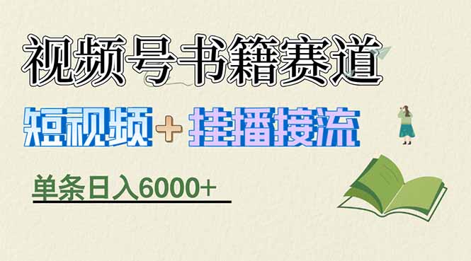（17761期）揭秘视频号书籍赛道短视频带货，一条短视频通过挂播接流，躺赚6000+-翌晨科技网