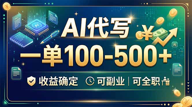 （19449期）AI代写，一单100-500+，收益确定，可副业可全职-翌晨科技网