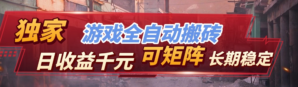 （17791期）全自动游戏挂机，日入千元，长期稳定的副业项目，越做越赚！-翌晨科技网