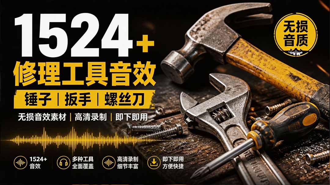 （19640期）1524个宝藏剪辑无损音效！日常常见工具音效包，含扳手、剪刀、锯, 泵, 斧头，锤子工具等，中文分类-翌晨科技网