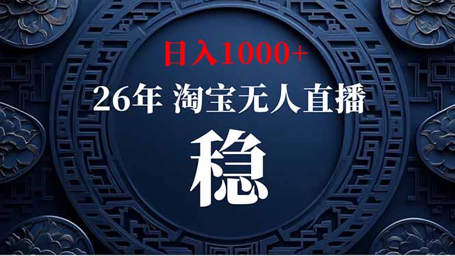 （19331期）淘宝无人直播【最新】，独家技术，日入1000+，无违规无封号，可矩阵，长期稳定-翌晨科技网