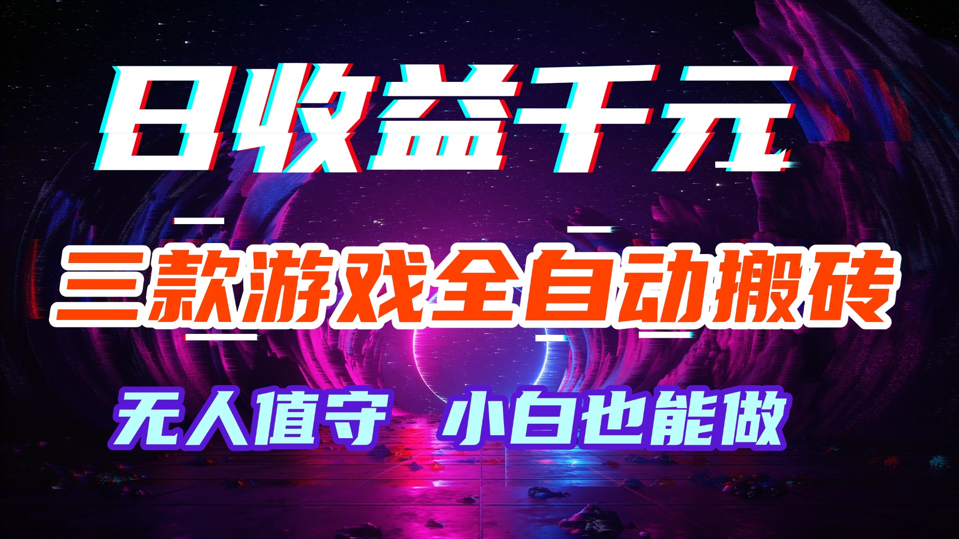（18561期）游戏全自动搬砖，日入1000+，长久稳定无脑赚，可副业全职！-翌晨科技网