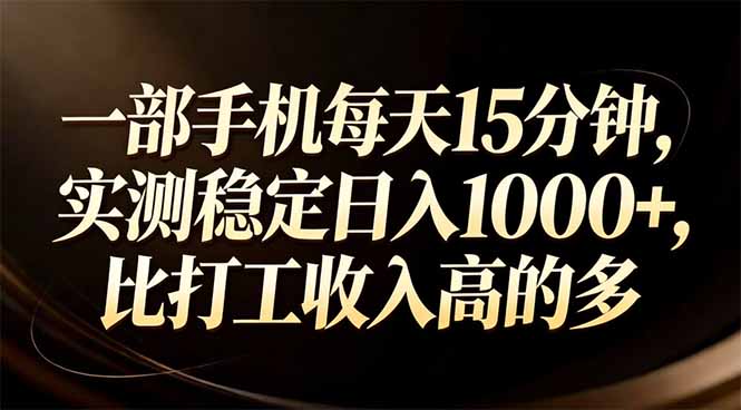 （17352期）一部手机每天15分钟，实测稳定日入1000+，比打工收入还高-翌晨科技网