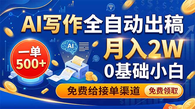（19138期）AI写作全自动出稿，一单500+，0基础小白月入2W，免费给接单渠道-翌晨科技网